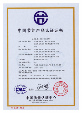 節(jié)能產(chǎn)品證書